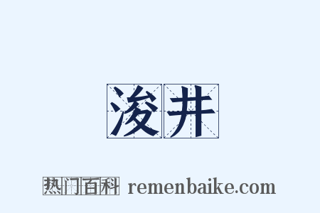 浚井是什么意思的图片